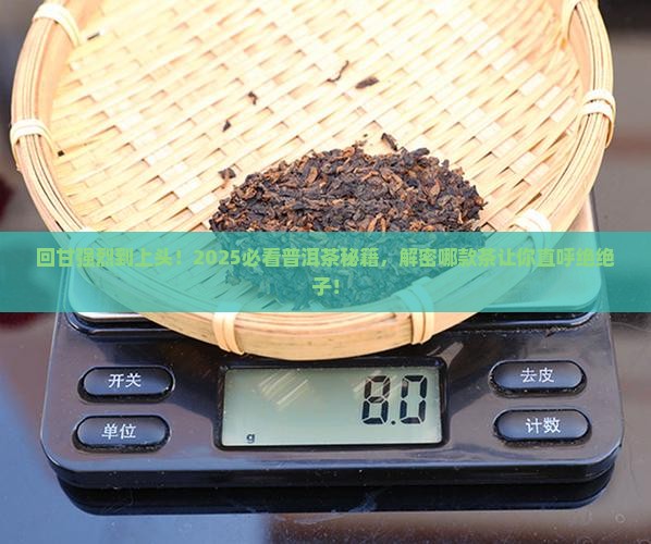 回甘强烈的普洱茶
