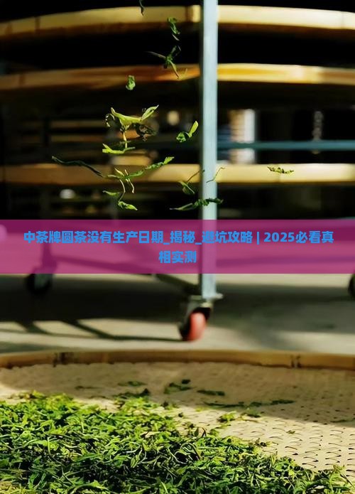 中茶牌圆茶没有生产日期