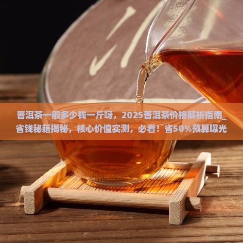 普洱茶一般多少钱一斤呀