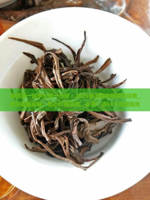 普洱茶一般多少钱一斤呀