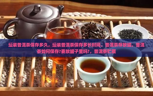 坛装普洱茶保存