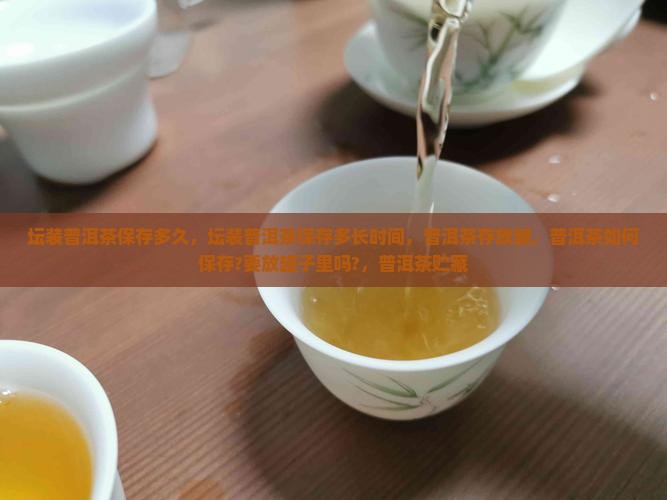 坛装普洱茶保存