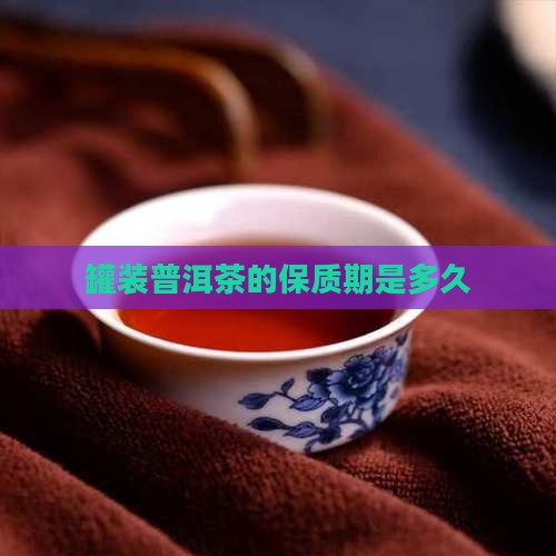 罐装普洱茶的保质期是多久