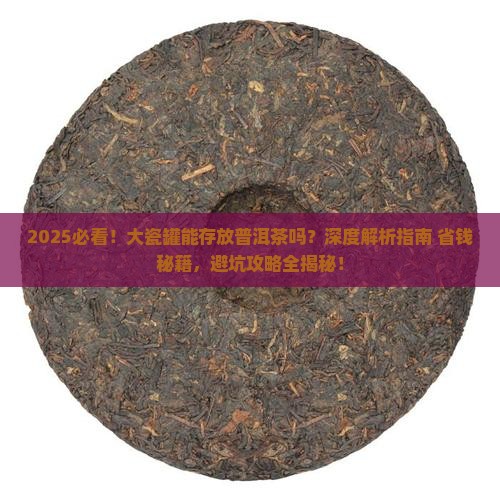 大瓷罐能存放普洱茶吗