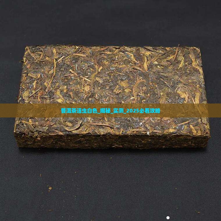 普洱茶活虫白色