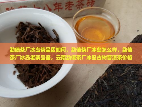 勐傣茶厂冰岛茶品质如何