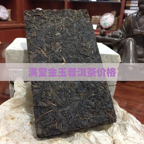 佛山满堂和顺普洱茶价格