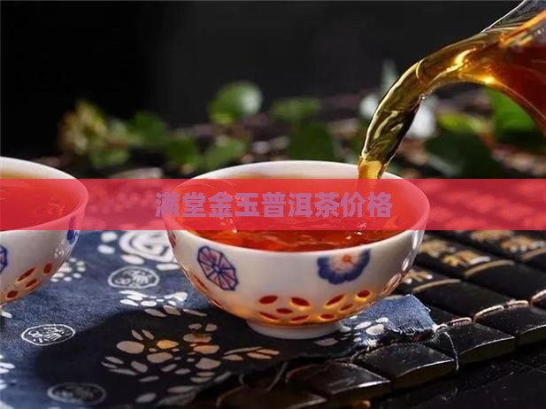 佛山满堂和顺普洱茶价格