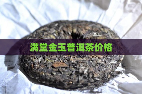 佛山满堂和顺普洱茶价格