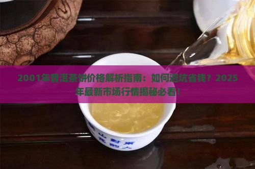 2001年的普洱茶饼值多少钱