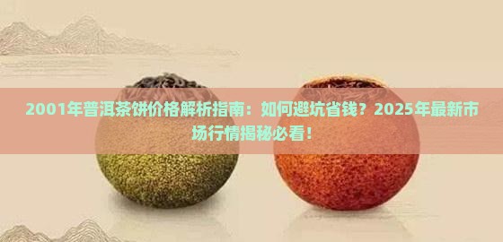 2001年的普洱茶饼值多少钱