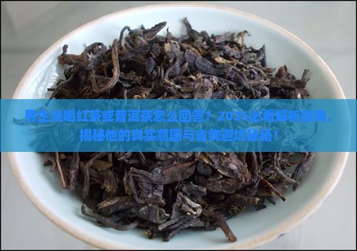 男生说喝红茶或普洱茶怎么回答