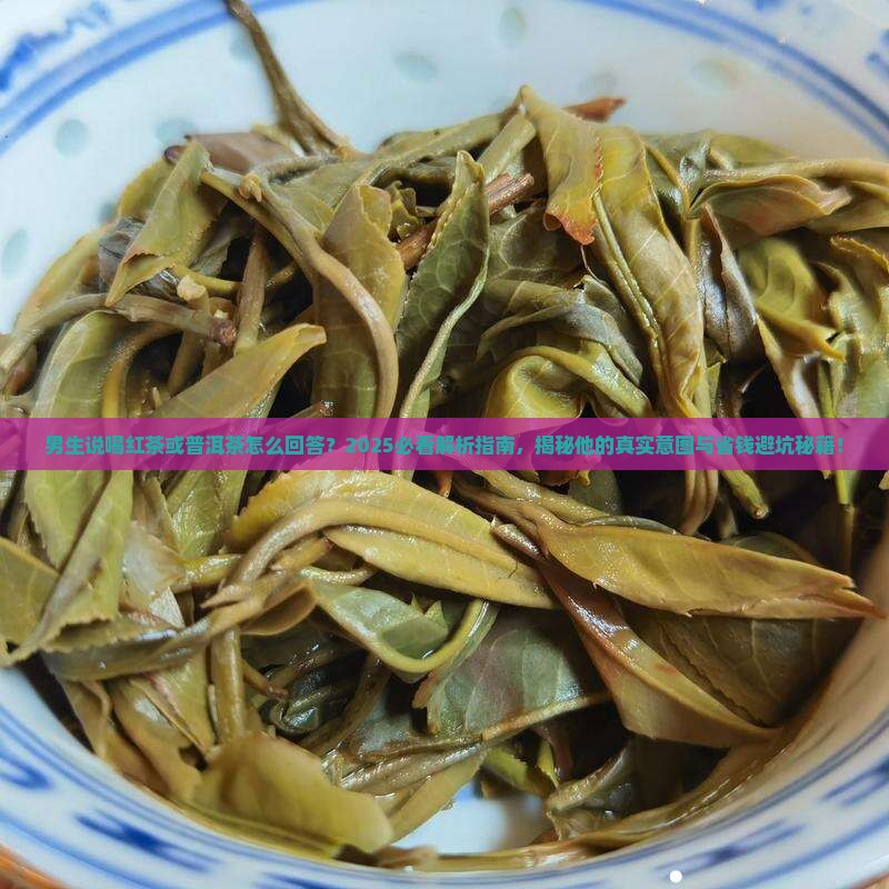 男生说喝红茶或普洱茶怎么回答