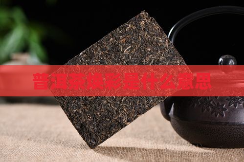 普洱茶焕彩是什么意思