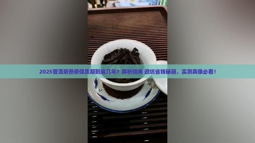 普洱茶熟茶保质期几年啊