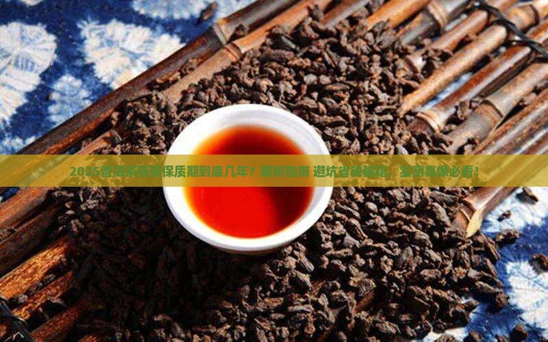 普洱茶熟茶保质期几年啊