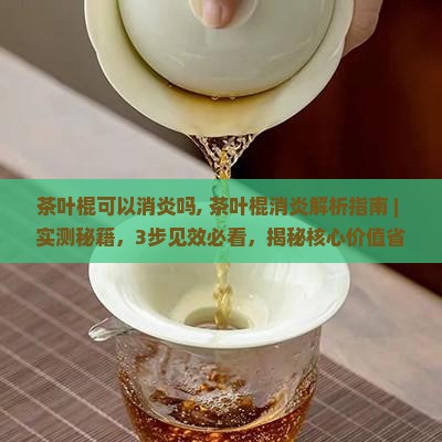 茶叶棍可以消炎吗