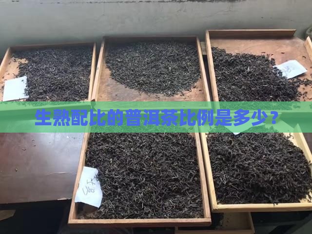 生熟配比的普洱茶比例是