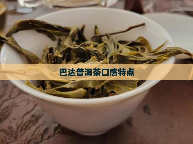 巴达普洱茶口感特点