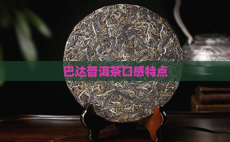 巴达普洱茶口感特点