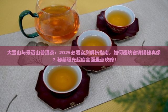 大雪山与景迈山普洱茶