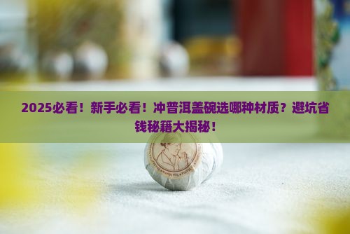 适合冲泡普洱茶的盖碗材质