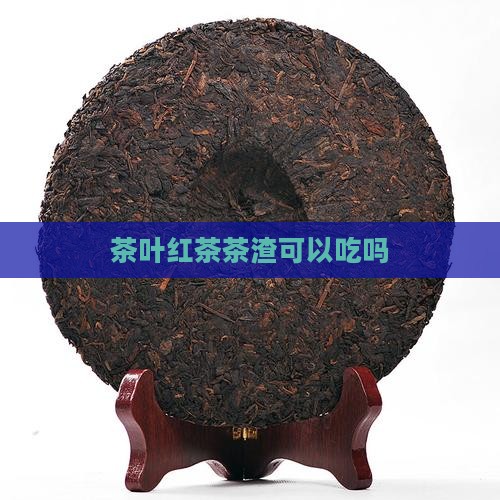 红茶茶渣可以吃吗