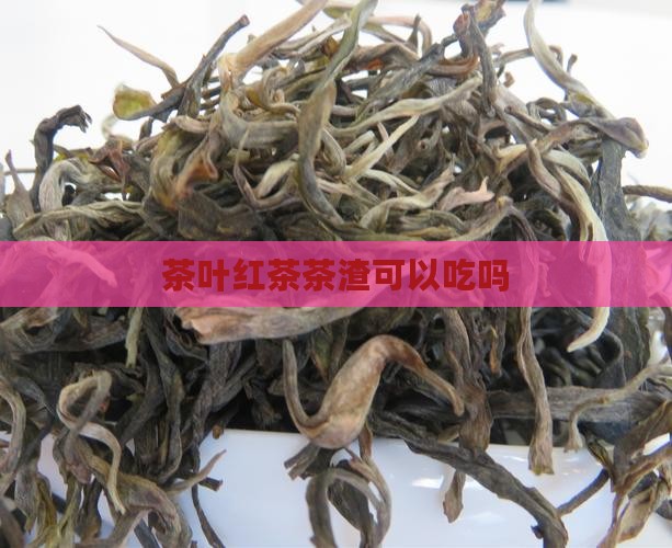 红茶茶渣可以吃吗