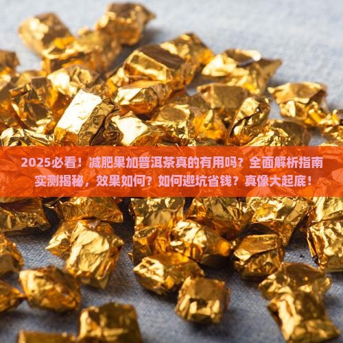 减肥果加普洱茶有用吗