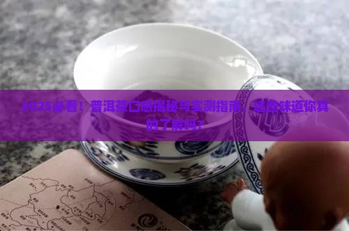普洱茶都有什么口感的