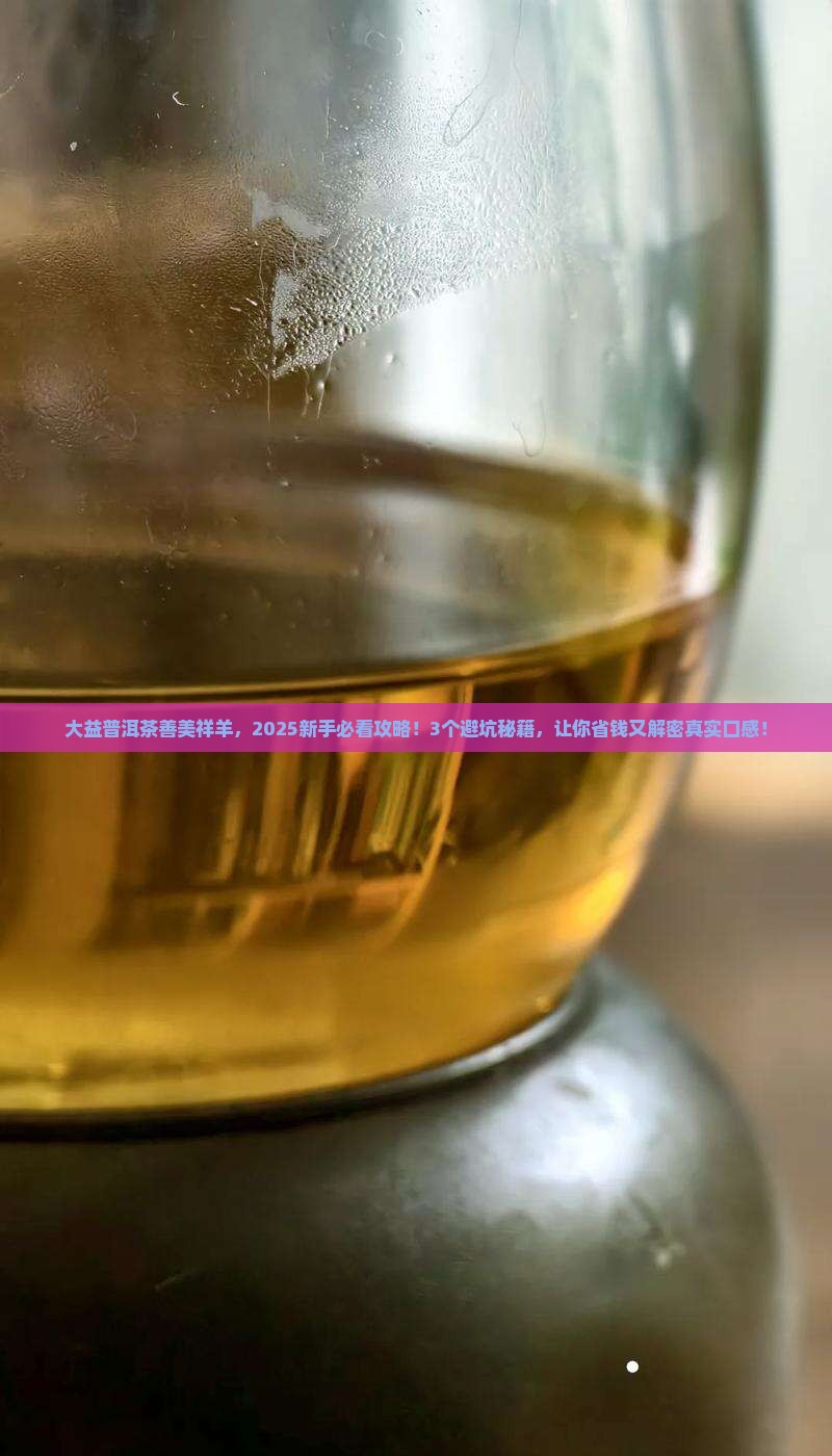 大益普洱茶善美祥羊