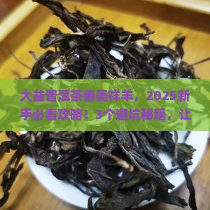 大益普洱茶善美祥羊