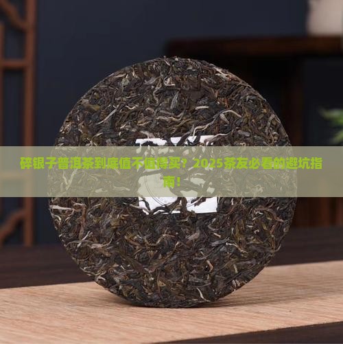 碎银子普洱茶价格先生的茶