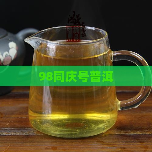 98同庆号普洱