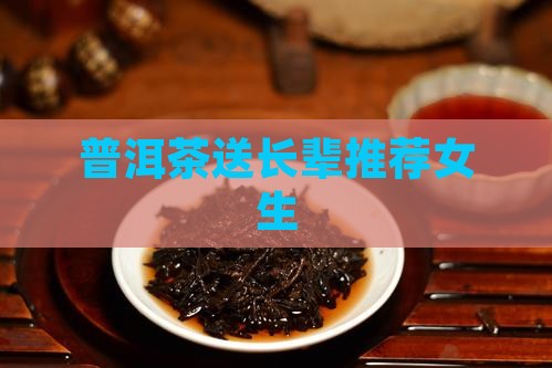 普洱茶送长辈推荐女生
