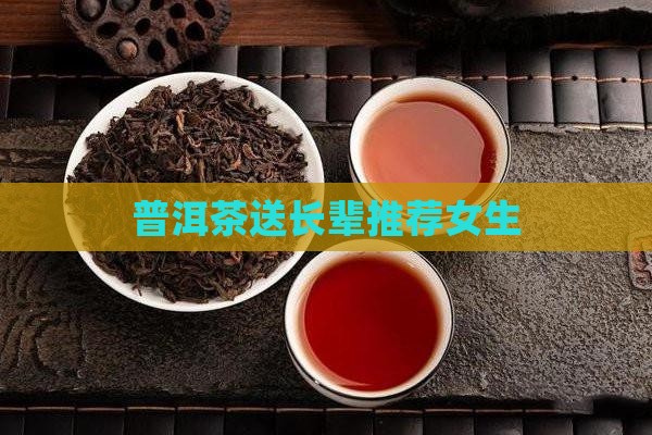 普洱茶送长辈推荐女生