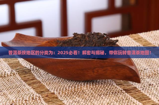 普洱茶按地区的分类为
