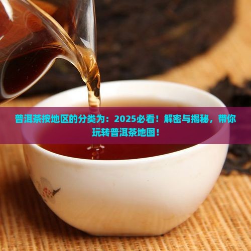 普洱茶按地区的分类为