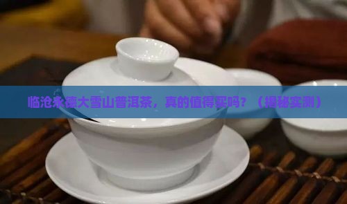 临沧永德大雪山普洱茶