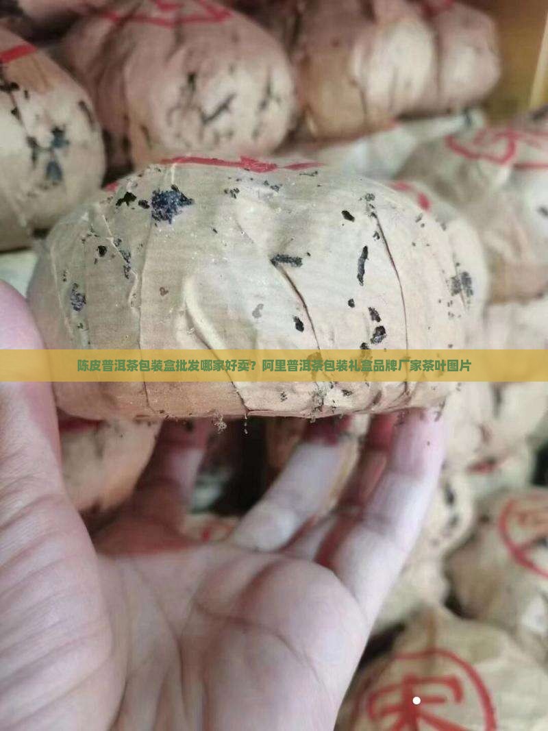 陈皮普洱茶纸盒哪家好卖