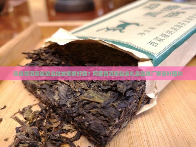 陈皮普洱茶纸盒哪家好卖