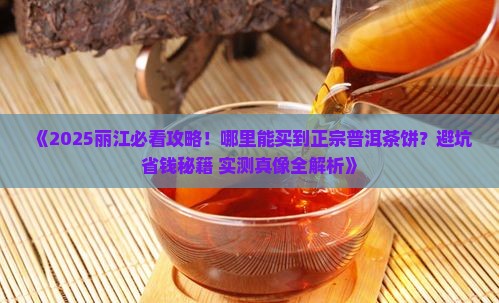 丽江哪里能买到正宗普洱茶饼