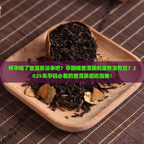 怀孕喝了普洱茶没事吧