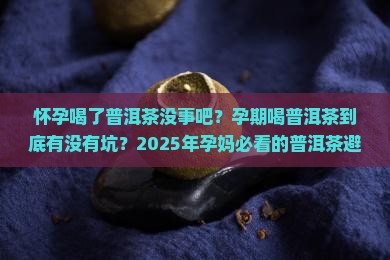 怀孕喝了普洱茶没事吧