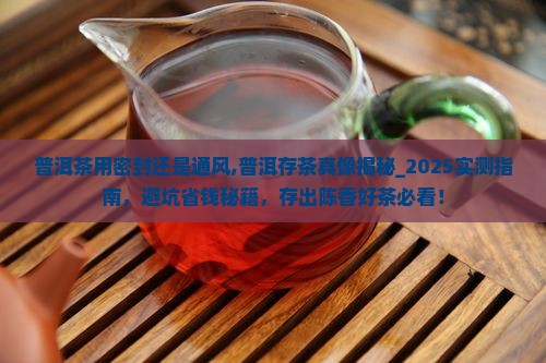 普洱茶用密封还是通风
