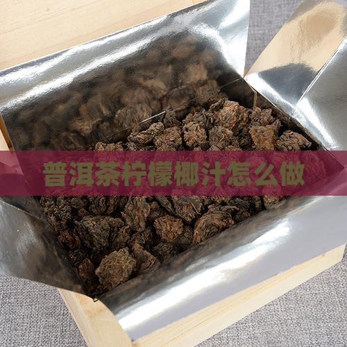 普洱茶柠檬椰汁怎么做