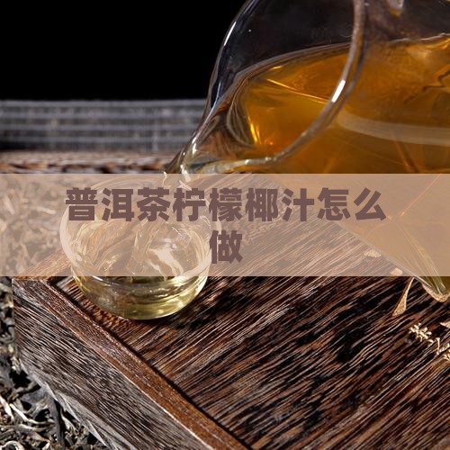 普洱茶柠檬椰汁怎么做