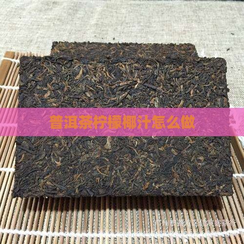 普洱茶柠檬椰汁怎么做