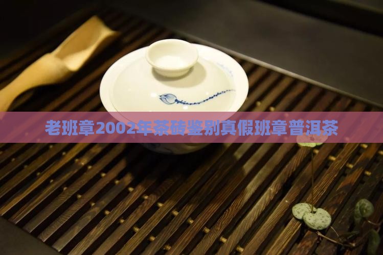 老班章2002年茶砖真假