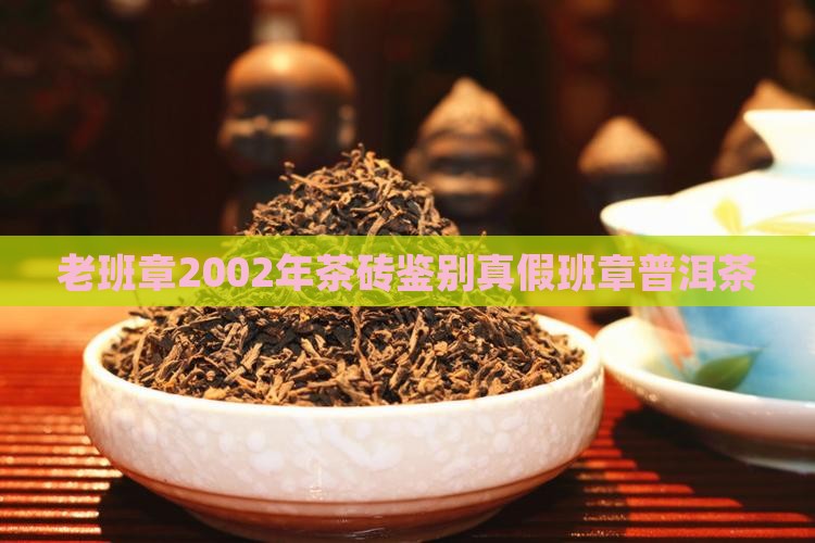 老班章2002年茶砖真假